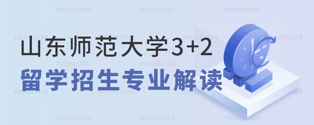 山东师范大学3+2留学招生