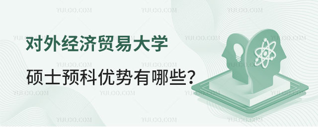 对外经济贸易大学硕士预科优势