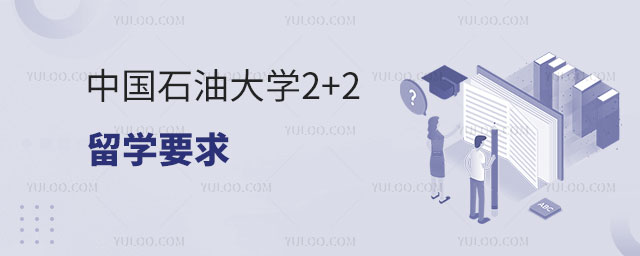 中国石油大学2+2留学要求