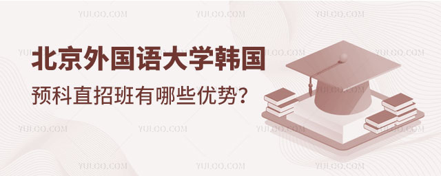 北京外国语大学韩国留学预科