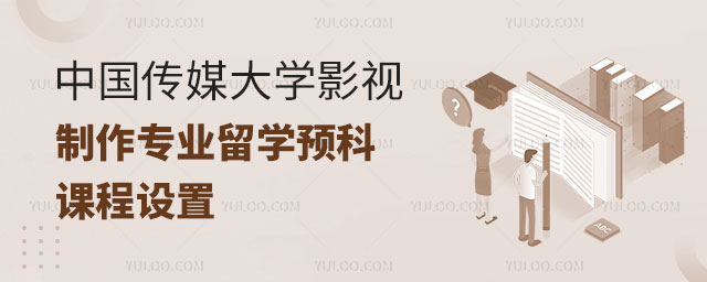 中国传媒大学影视制作专业留学预科