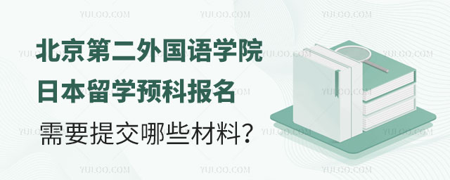 北京第二外国语学院日本留学