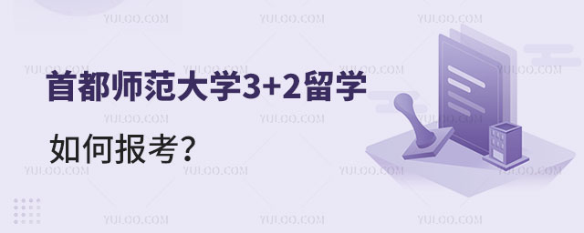首都师范大学3+2留学