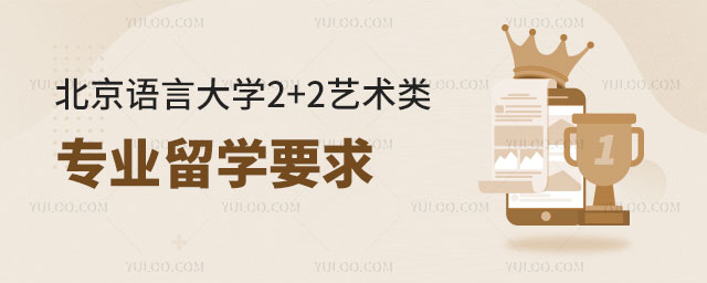 北京语言大学2+2艺术类专业留学要求