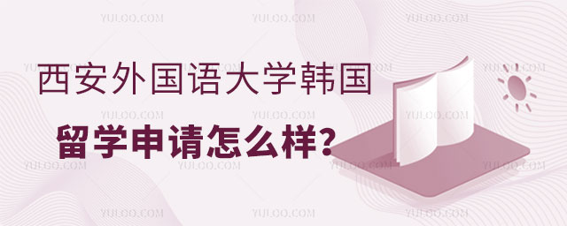 西安外国语大学韩国留学申请