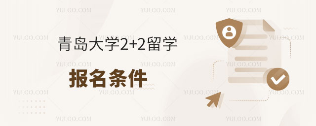 青岛大学2+2留学