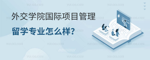 外交学院国际项目管理留学专业