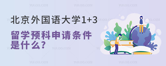 北京外国语大学1+3留学预科