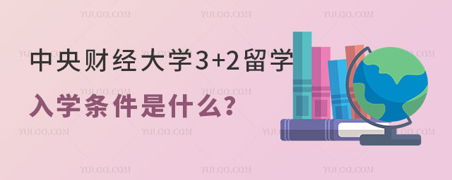 中央财经大学3+2留学