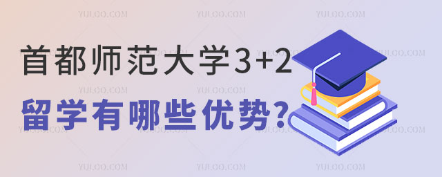 首都师范大学3+2留学优势