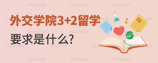 外交学院3+2留学要求