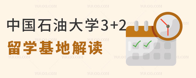 中国石油大学3+2留学基地