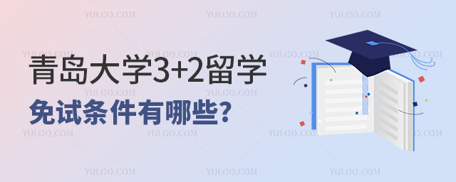 青岛大学3+2留学