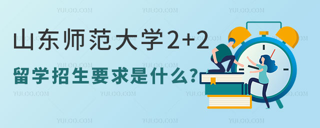 山东师范大学2+2留学招生