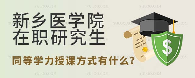 新鄉(xiāng)醫(yī)學(xué)院在職研究生同等學(xué)力授課方式有什么