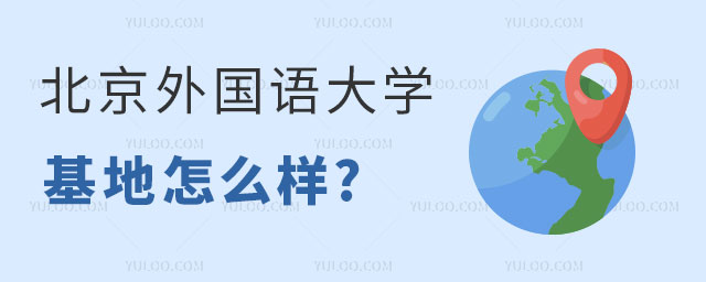 北京外国语大学留学基地
