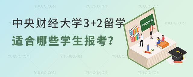 中央财经大学3+2留学