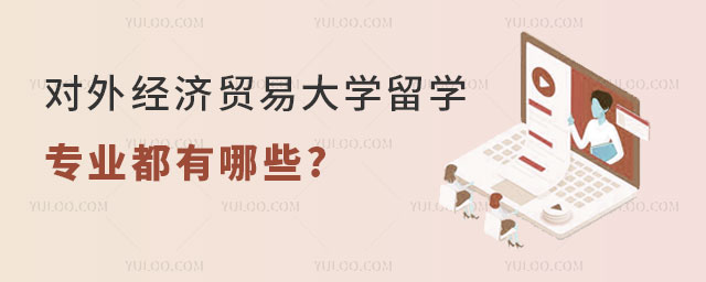 对外经济贸易大学留学专业