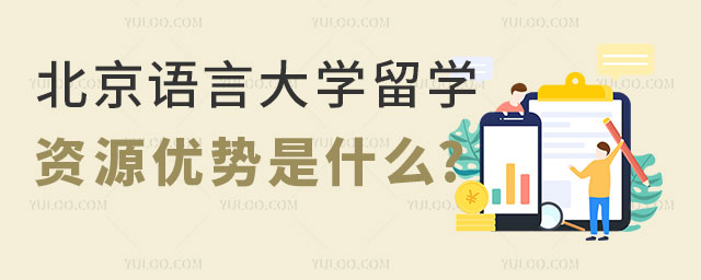 北京语言大学留学资源