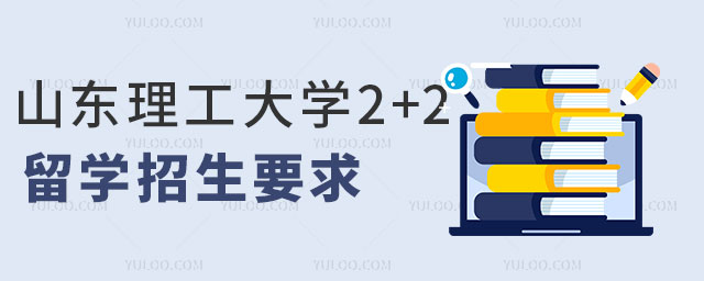 山东理工大学2+2留学招生