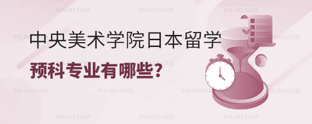 中央美术学院留学专业