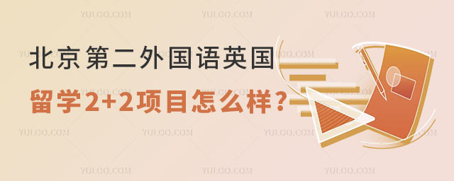 北京第二外国语学院英国留学