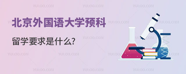北京外国语大学预科留学要求