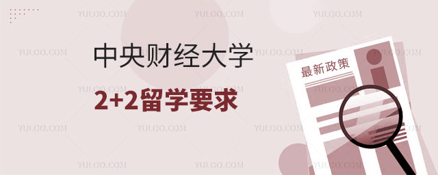 中央财经大学2+2留学要求