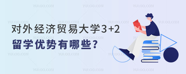 对外经济贸易大学3+2留学优势