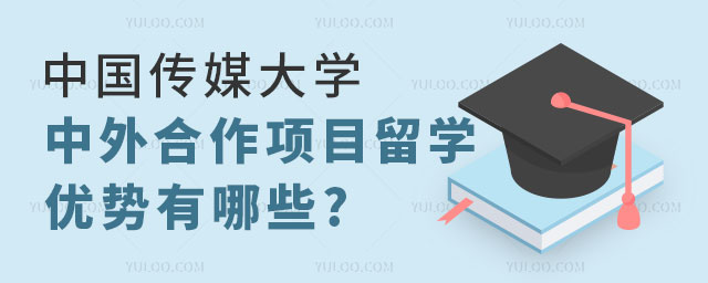 中国传媒大学中外合作项目留学优势