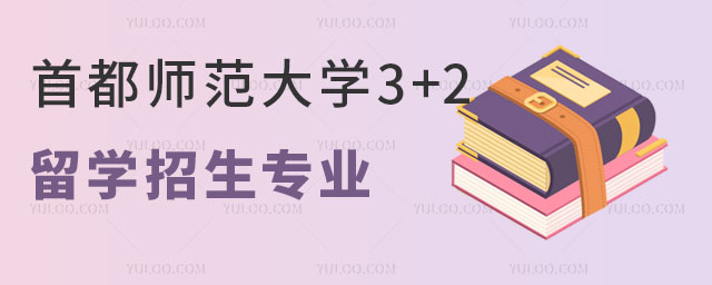 首都师范大学3+2留学招生