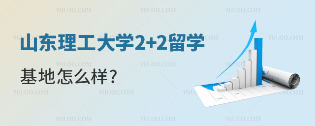 山东理工大学留学基地