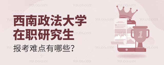 西南政法大學(xué)在職研究生報考難點有哪些