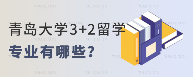 青岛大学3+2留学