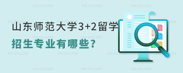 山东师范大学3+2留学