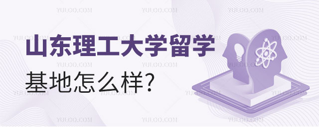 山东理工大学留学基地