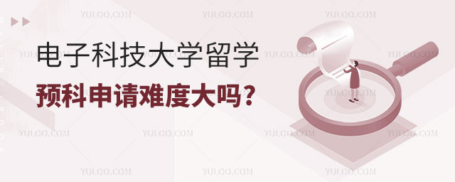 电子科技大学留学申请