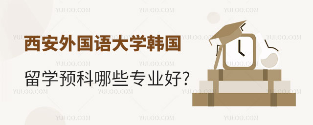 西安外国语大学韩国留学专业
