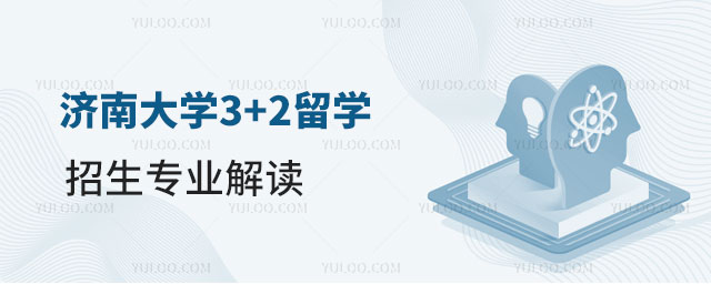 济南大学3+2留学优势