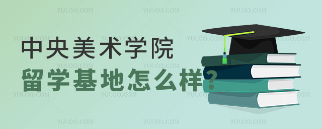 中央美术学院留学基地