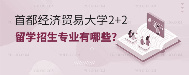 首都经济贸易大学2+2留学招生