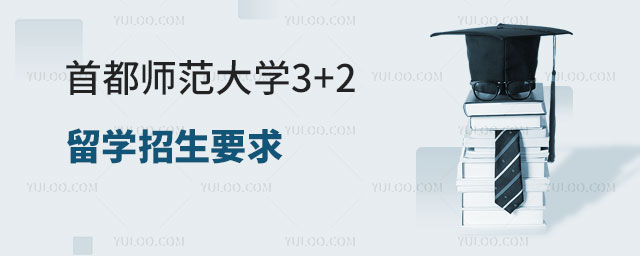 首都师范大学3+2留学招生
