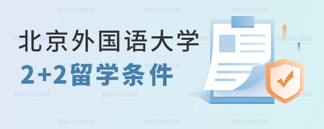 北京外国语大学2+2留学