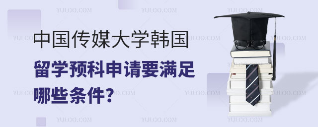 中国传媒大学韩国留学预科