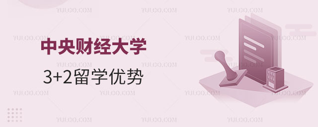 中央财经大学留学优势
