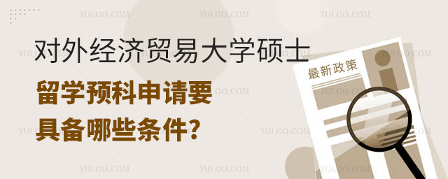 对外经济贸易大学硕士留学预科