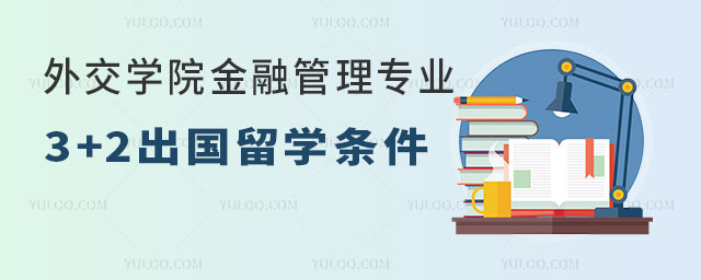 外交学院金融管理专业3+2出国留学