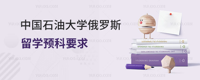 中国石油大学俄罗斯留学要求