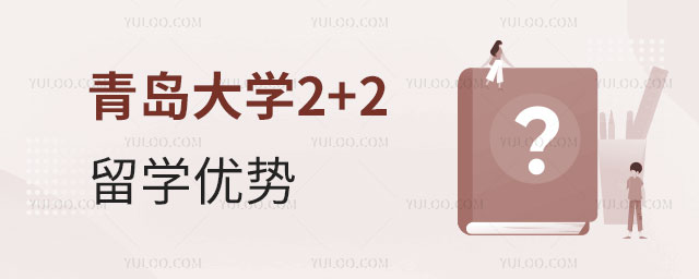 青岛大学留学优势