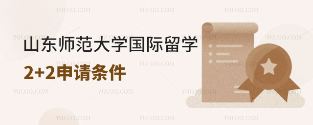 山东师范大学国际留学